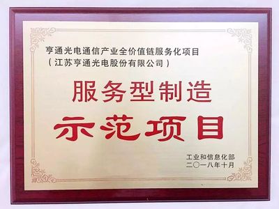 【企业荣誉】亨通2018年第三度上榜"国家级"示范项目